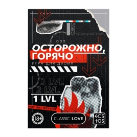 Игра для двоих «Осторожно, горячо»
