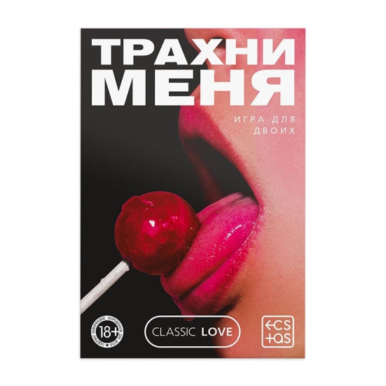 Игра для двоих «Трахни меня»