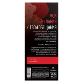 Купоны &quot;Мои желания, твои обещания&quot;